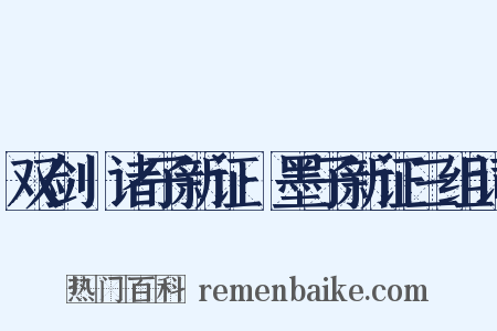 双剑誃诸子新证·墨子新证三组词是什么意思的图片